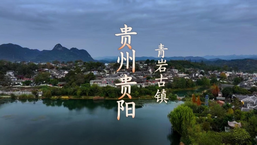 青岩古镇