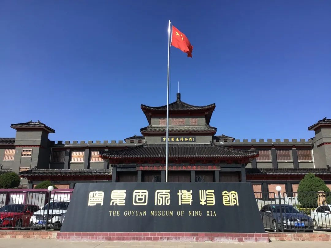 固原博物馆