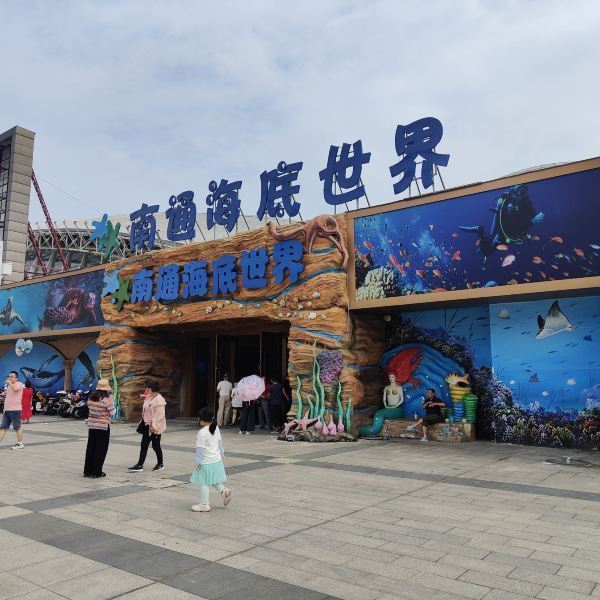 南通海底世界