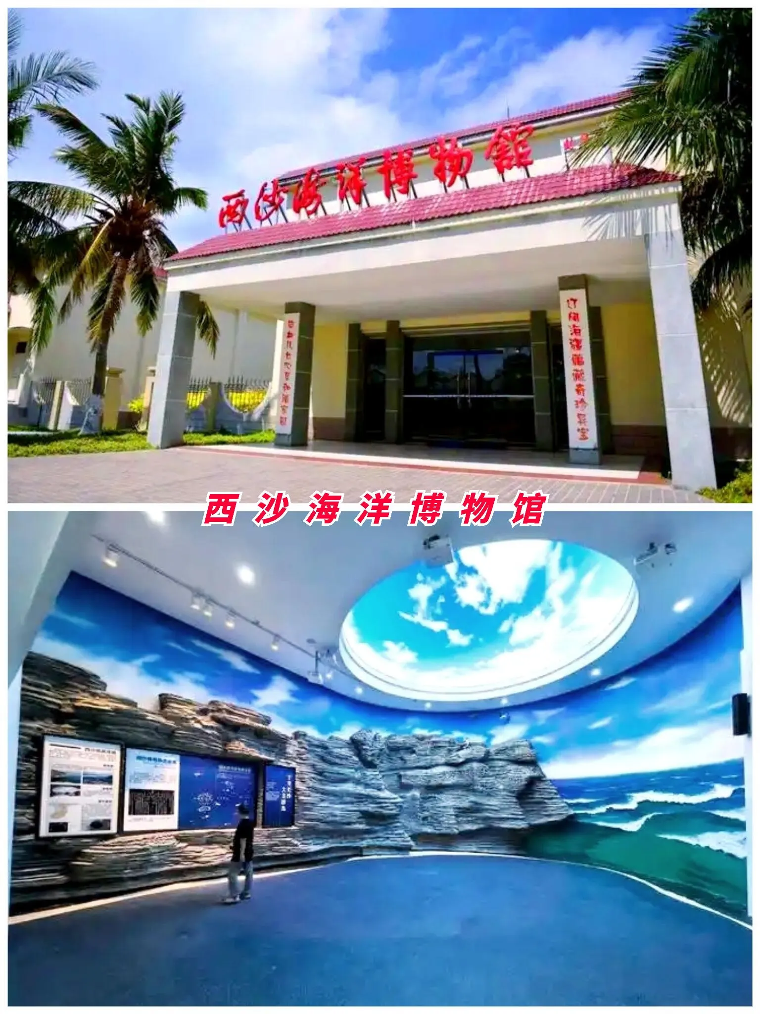 西沙海洋博物馆