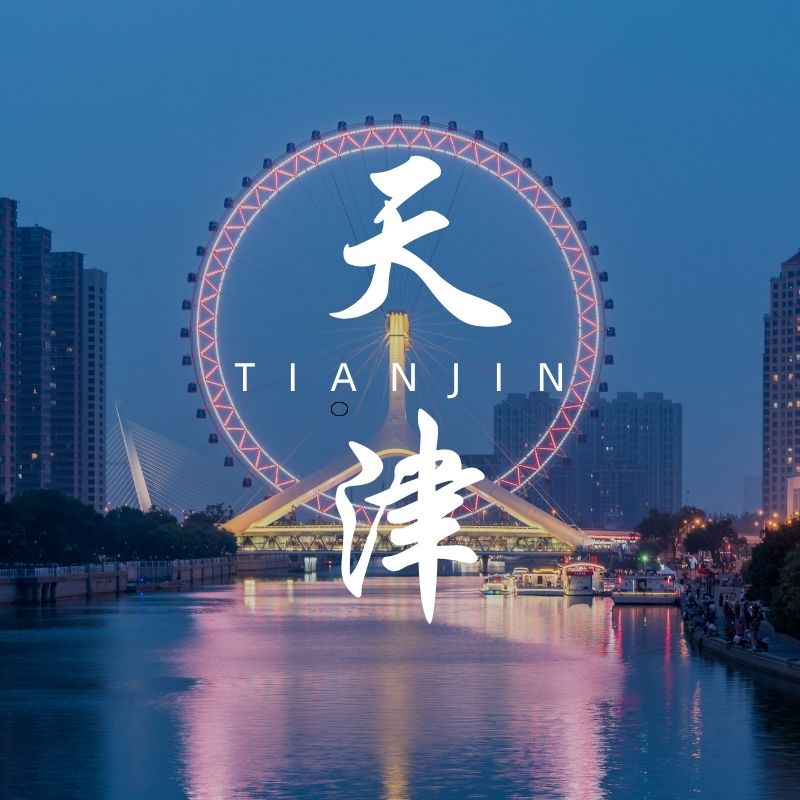 天津