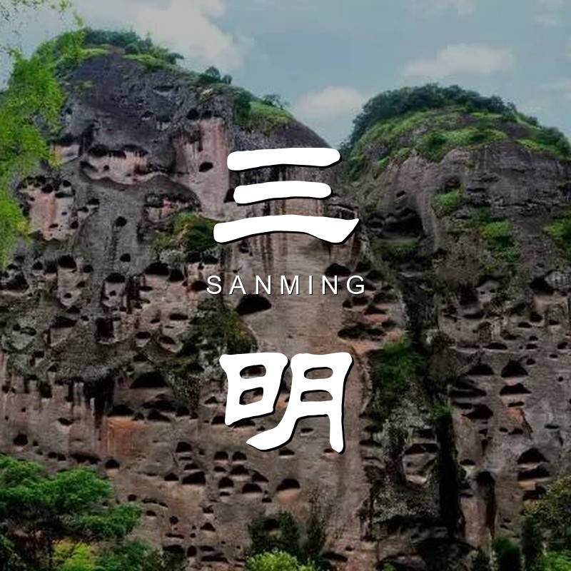 Travel guide for Sanming