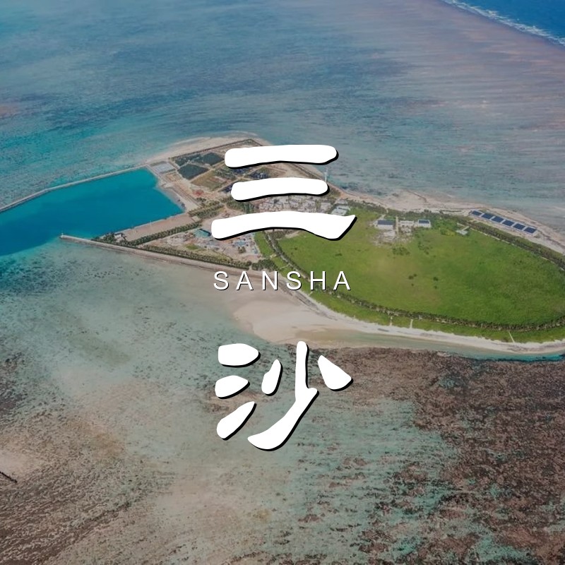 Travel guide for Sansha