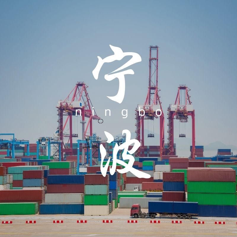 宁波