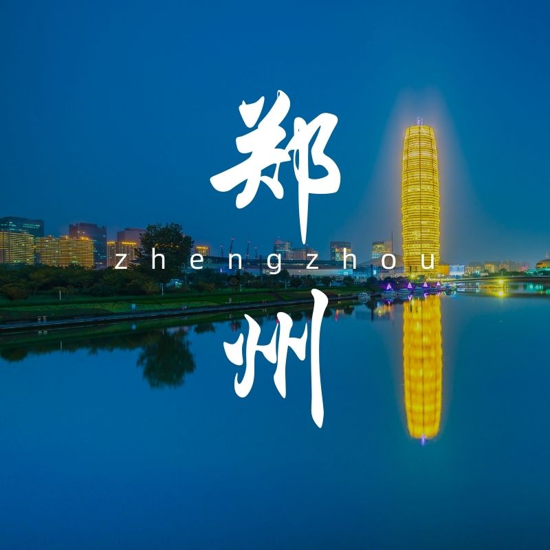 郑州