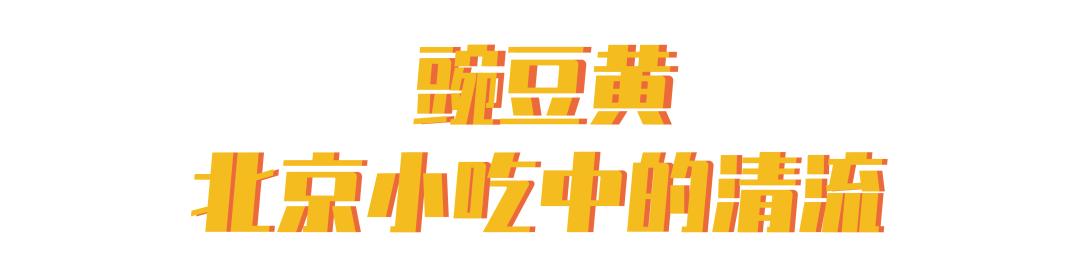 豌豆黄