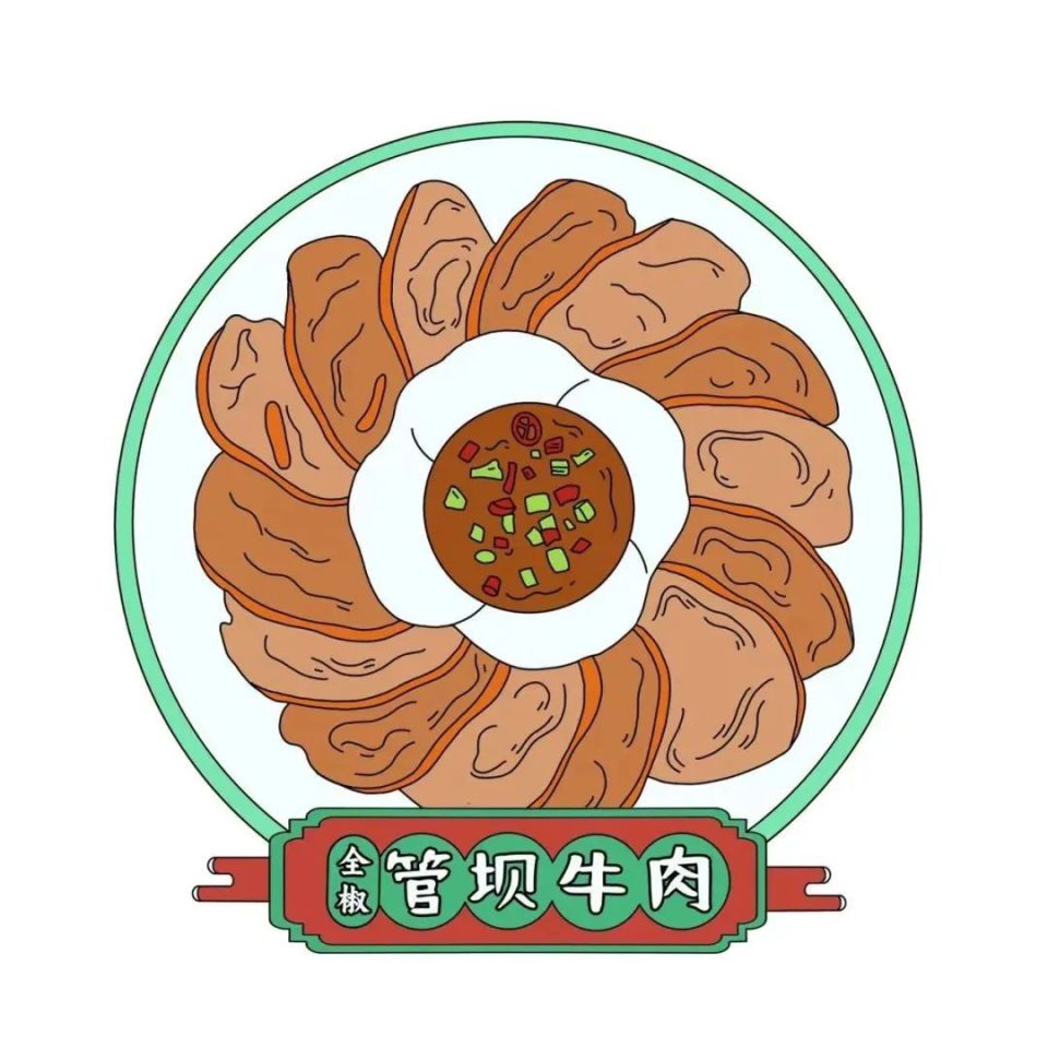 管坝牛肉