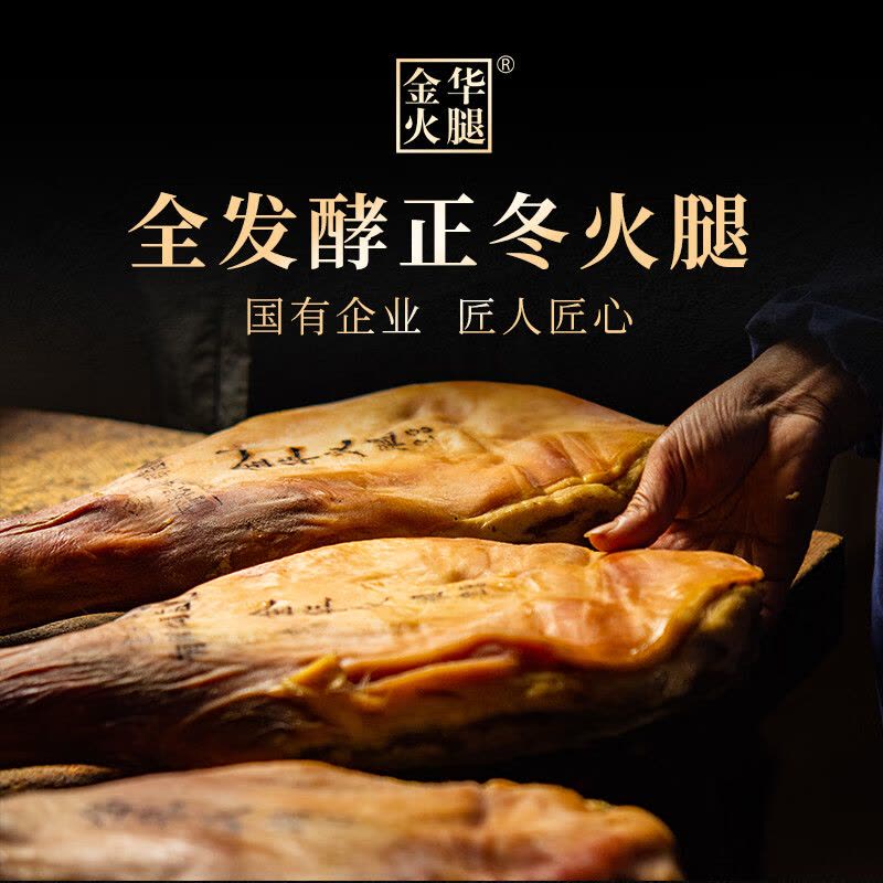 金华火腿