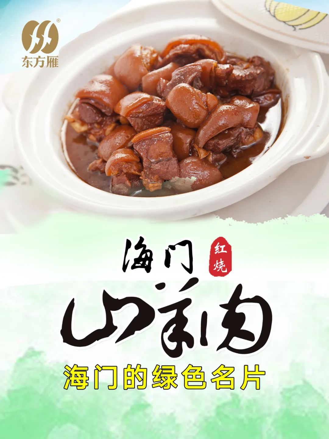 海门山羊肉