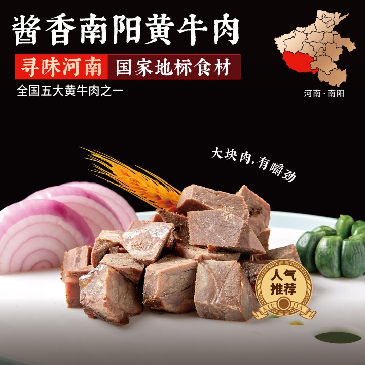 南阳黄牛肉