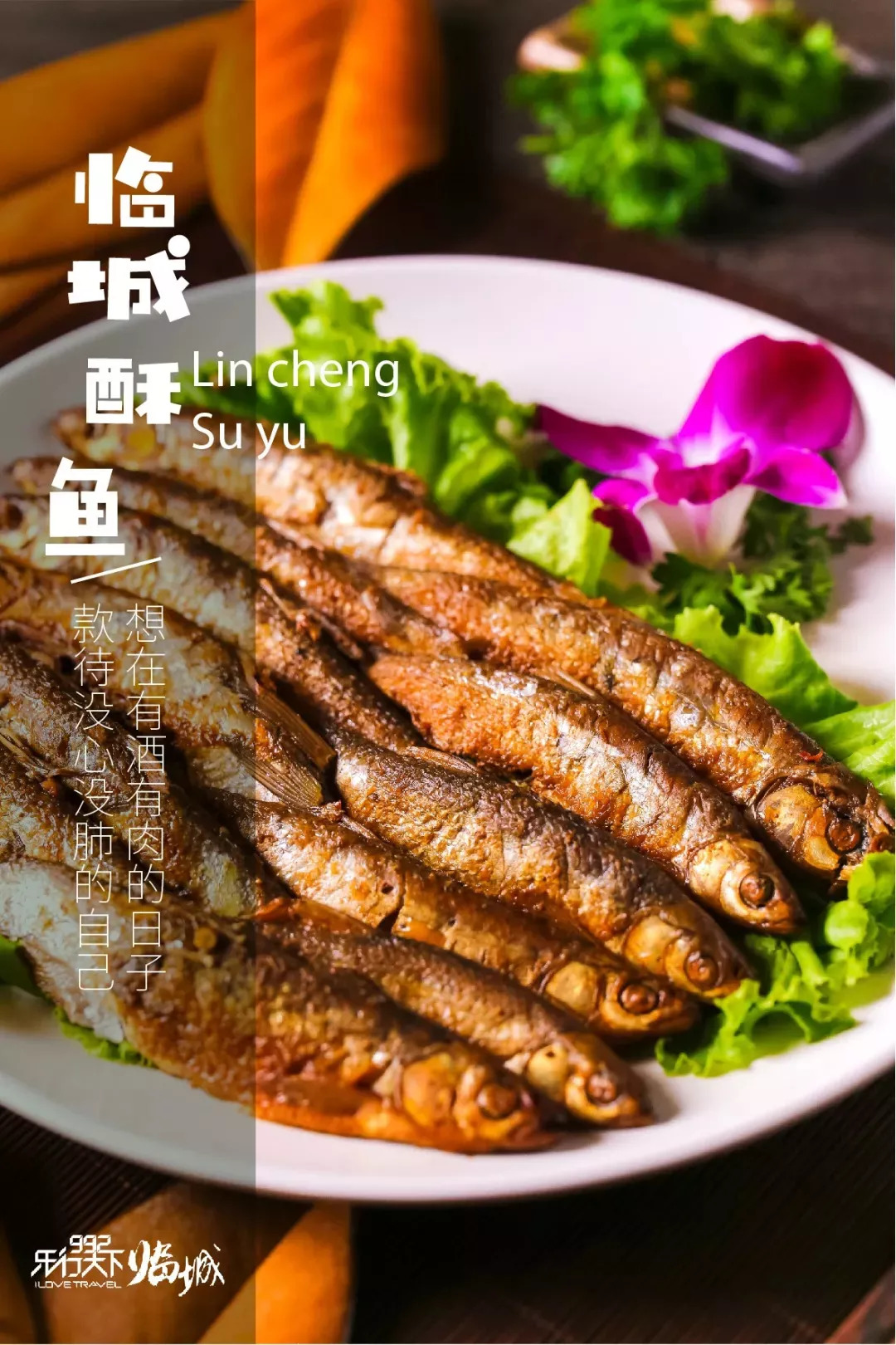 临城酥鱼