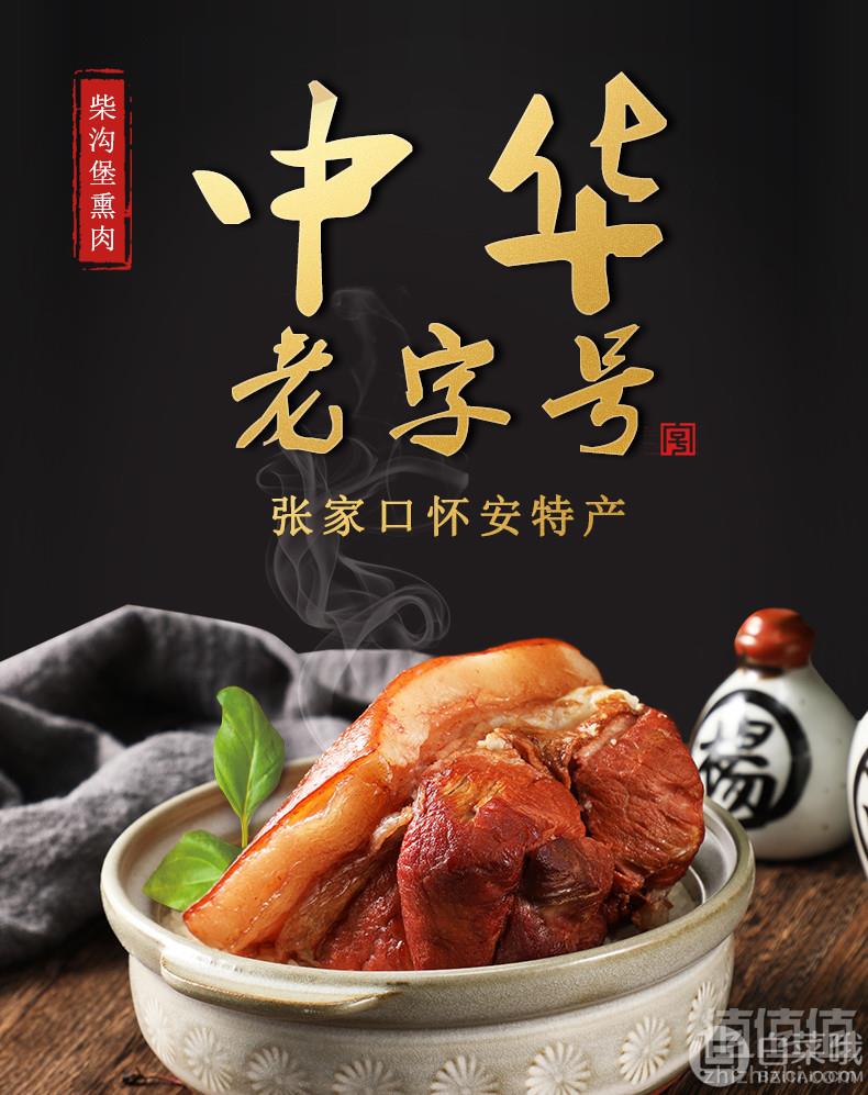 柴沟堡熏肉