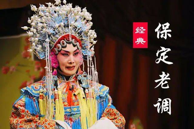 保定老调