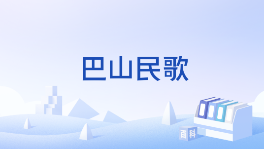 巴山民歌