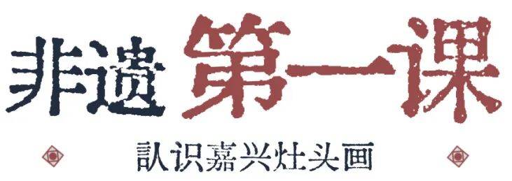 嘉兴灶头画