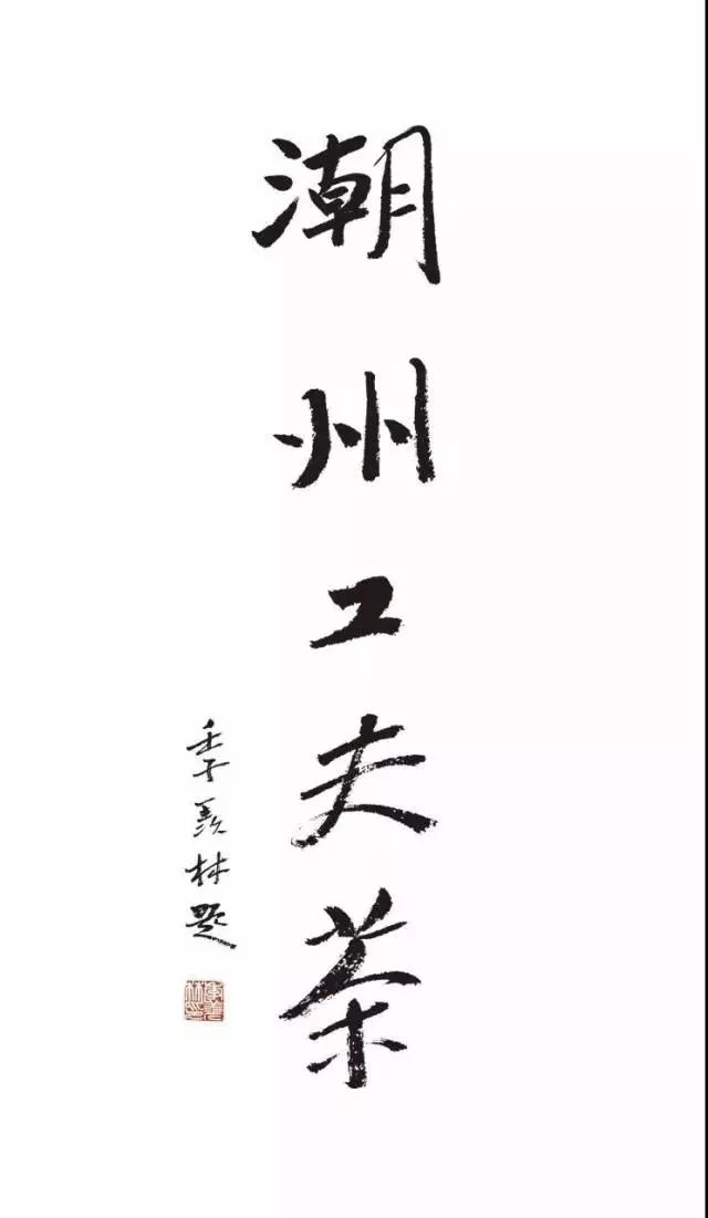 潮汕工夫茶