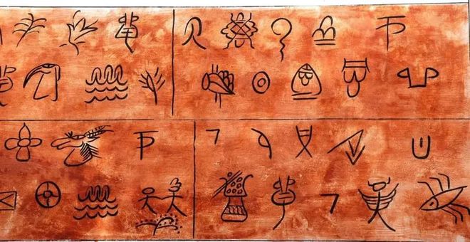 纳西东巴文