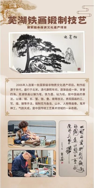 芜湖铁画锻制技艺