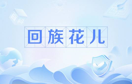 回族花儿