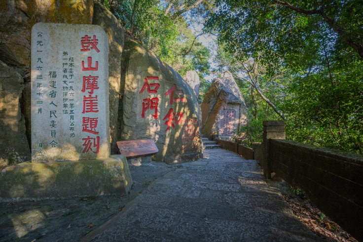 福州鼓山摩崖石刻